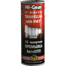 HI-GEAR 15-хв промивка АвтоКПП (з SMT2) 444 мл HG7006