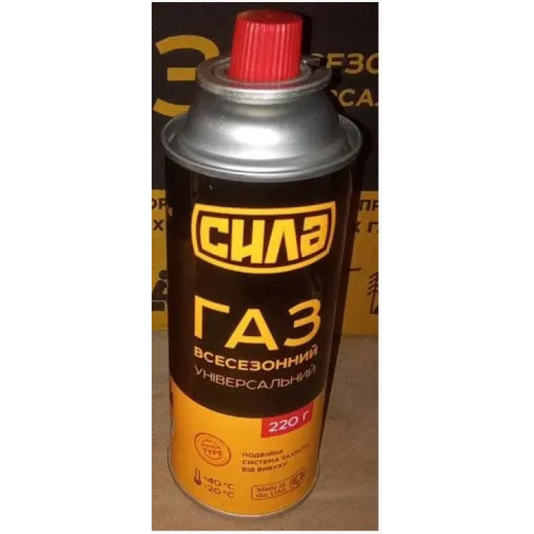 Балон газовий СИЛА всесезонний (-35+40) 220г Notch-type защита (ОАЭ)