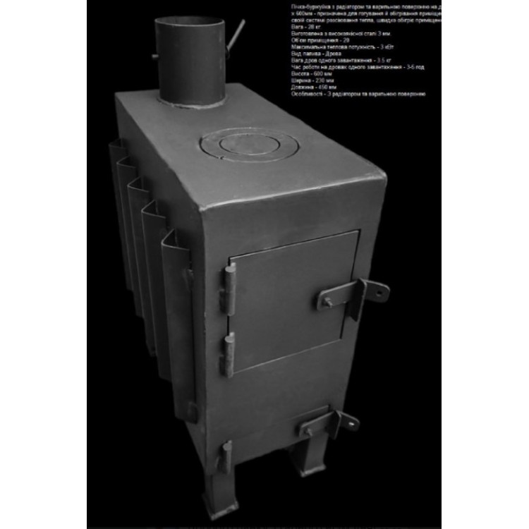 Пічка-буржуйка з радіатором та варильною поверхнею 3 кВт, 450 х 230 х 600м